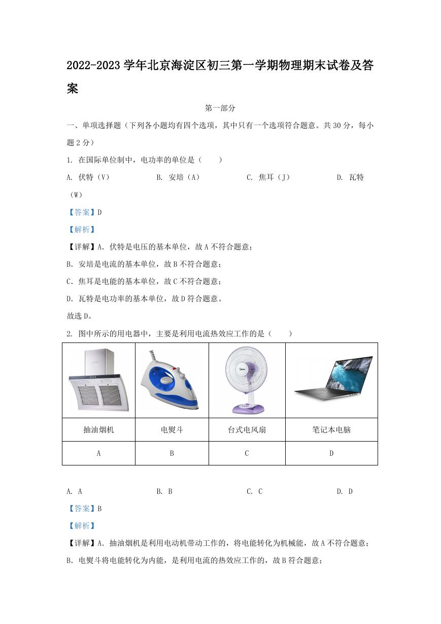 2022-2023学年北京海淀区初三第一学期物理期末试卷及答案.doc