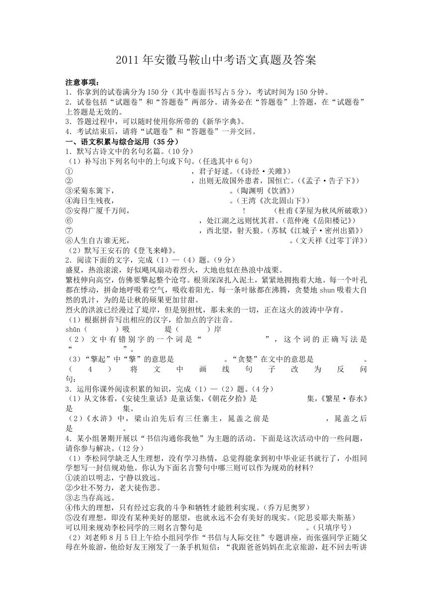 2011年安徽马鞍山中考语文真题及答案.doc