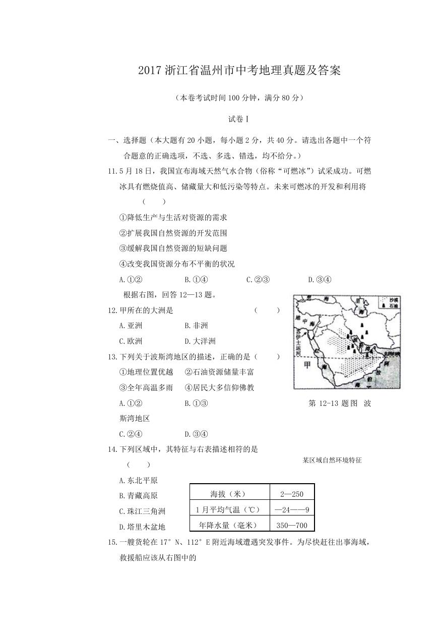 2017浙江省温州市中考地理真题及答案.doc