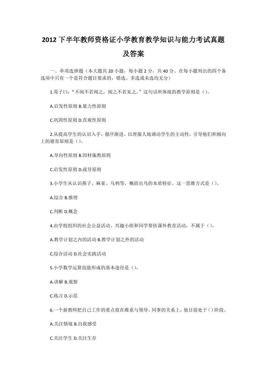 2012下半年教师资格证小学教育教学知识与能力考试真题及答案.doc