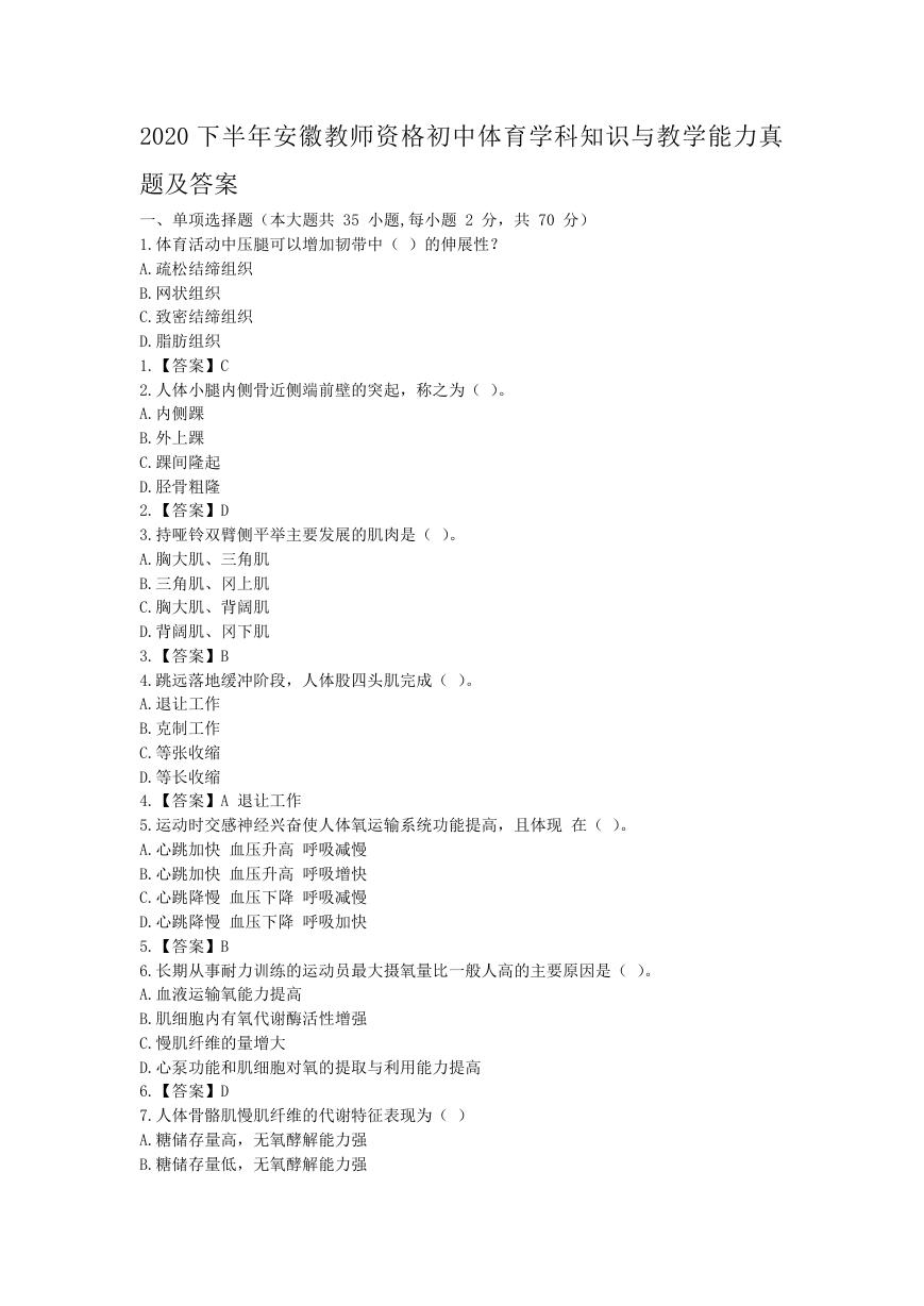 2020下半年安徽教师资格初中体育学科知识与教学能力真题及答案.doc