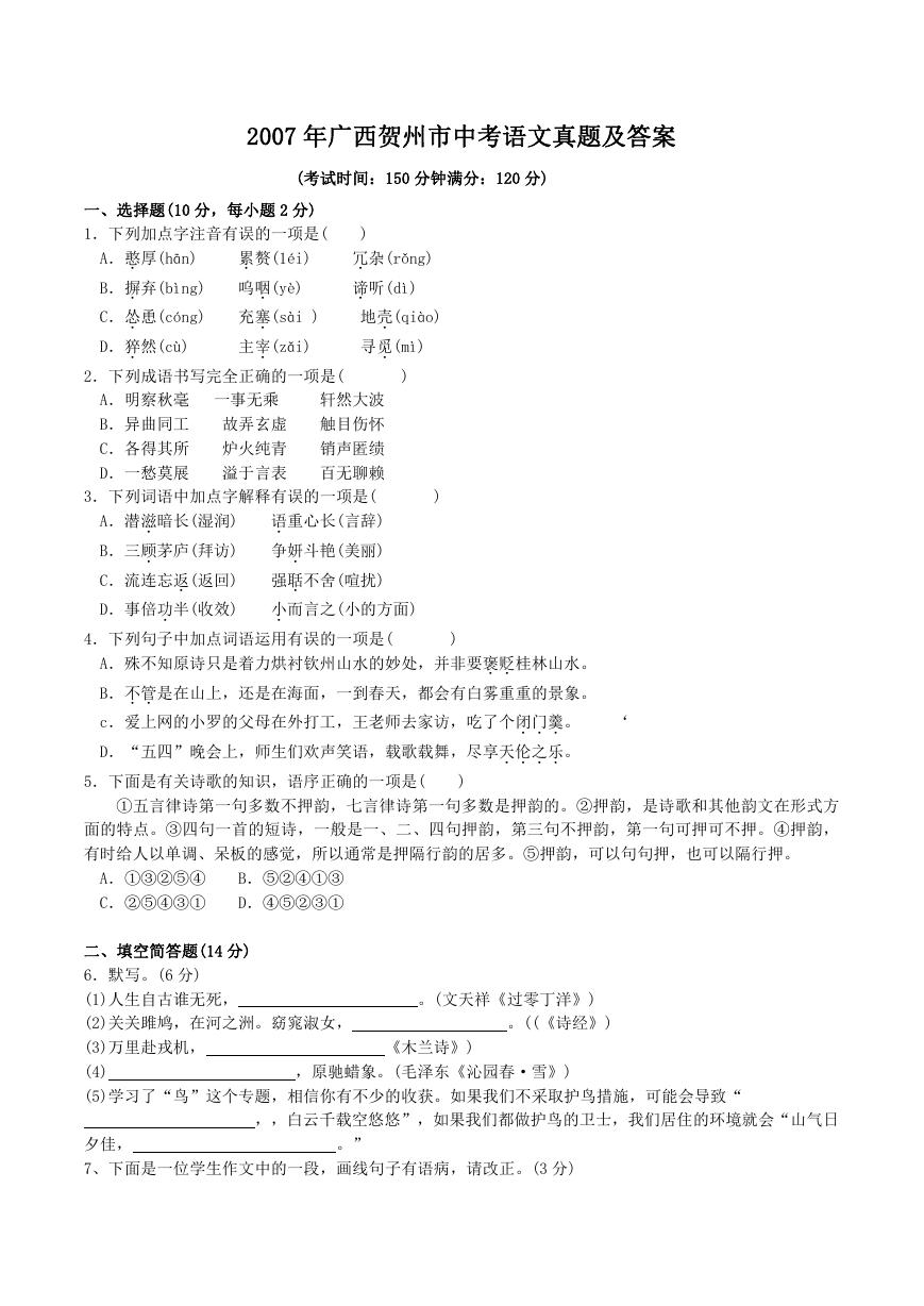 2007年广西贺州市中考语文真题及答案.doc