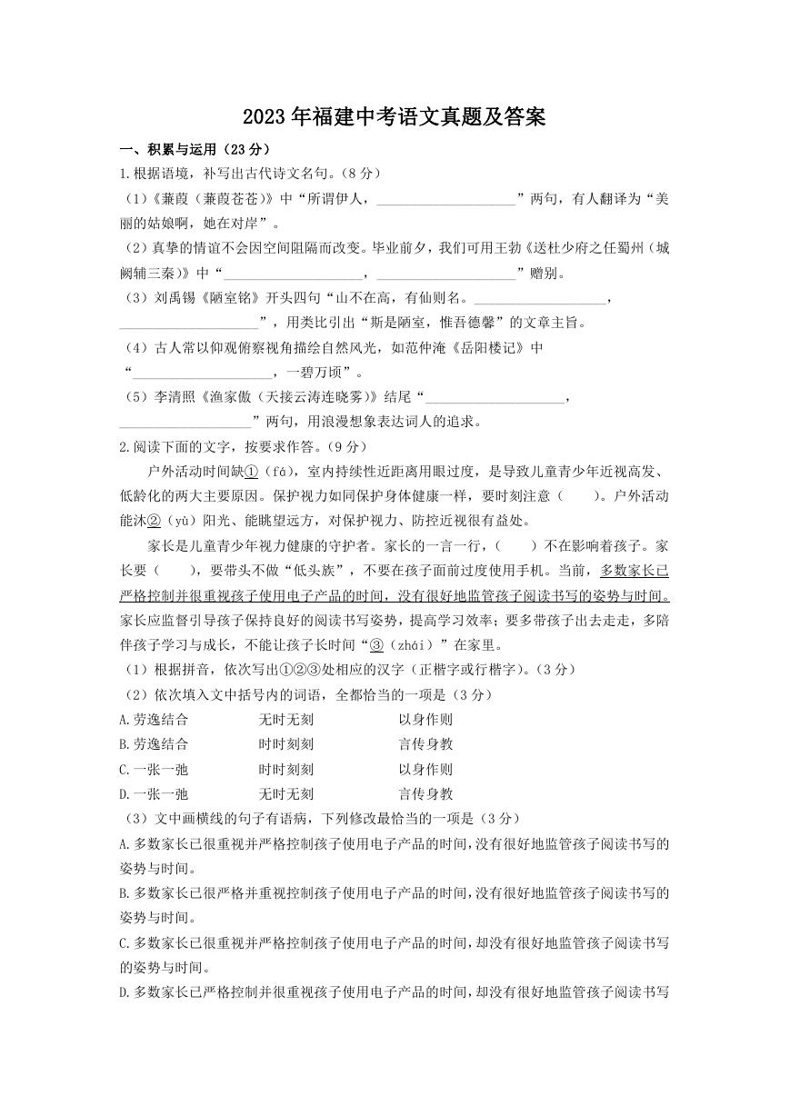 2023年福建中考语文真题及答案.doc