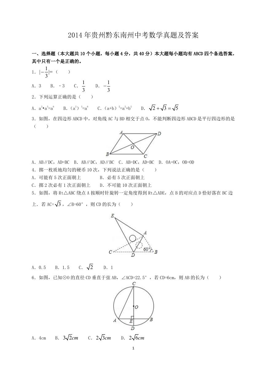 2014年贵州黔东南州中考数学真题及答案.doc