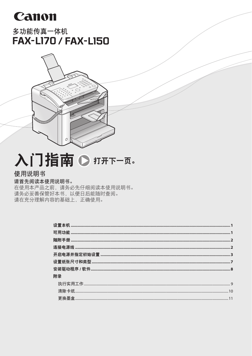 佳能传真机-FAX-L170入门指南说明书.pdf