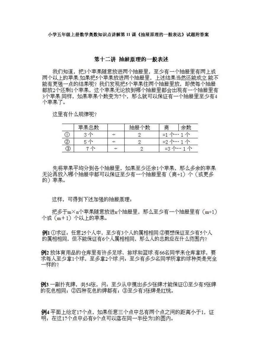 小学五年级上册数学奥数知识点讲解第11课《抽屉原理的一般表达》试题附答案.doc