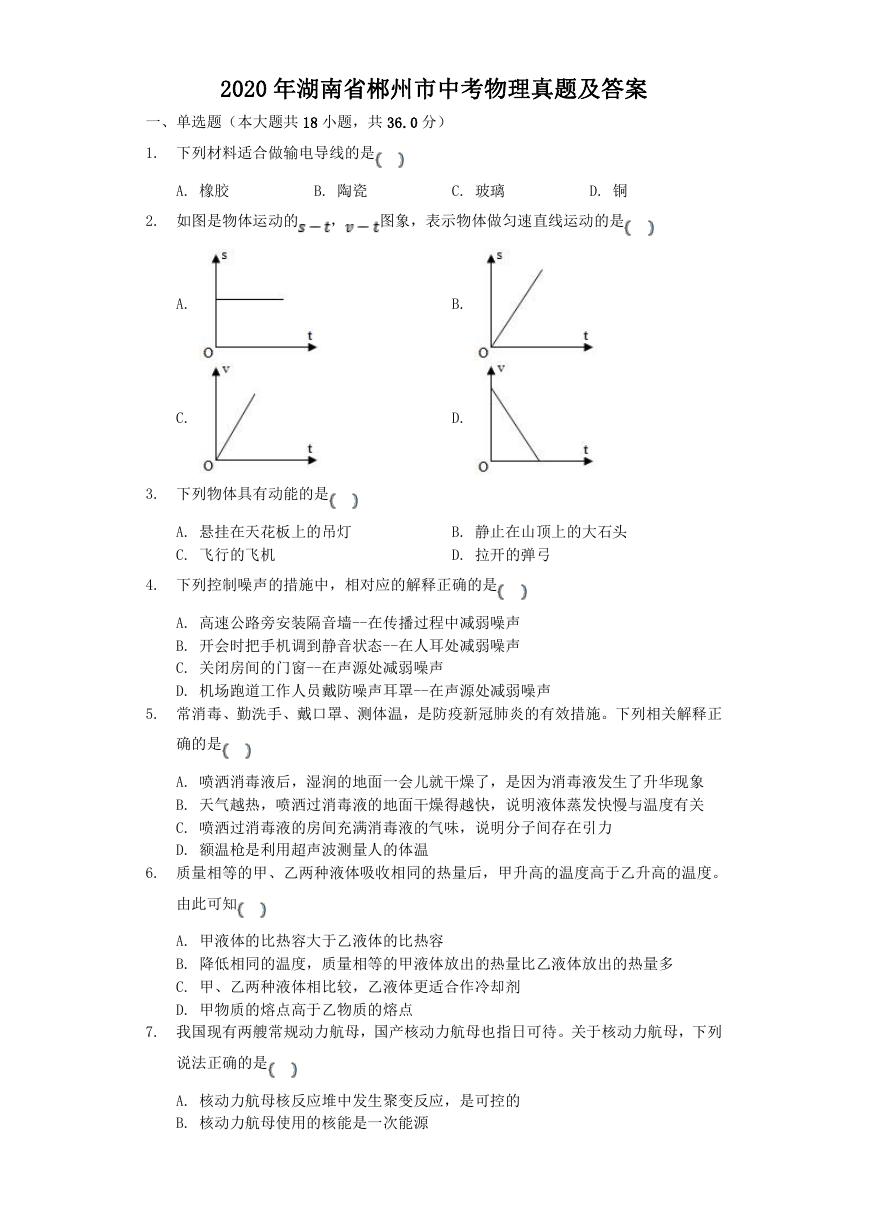 2020年湖南省郴州市中考物理真题及答案.doc