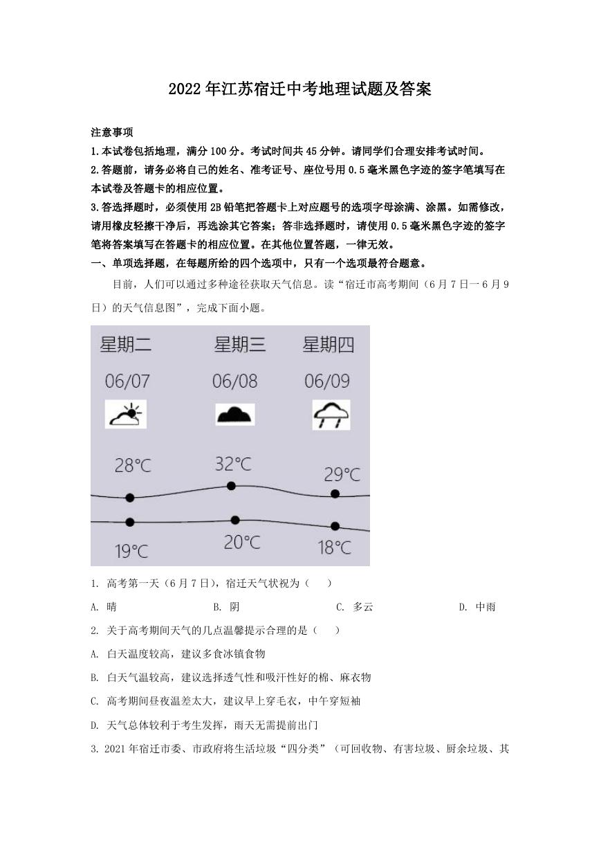 2022年江苏宿迁中考地理试题及答案.doc