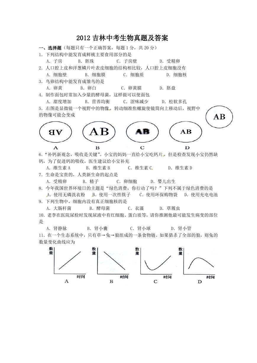 2012吉林中考生物真题及答案.doc