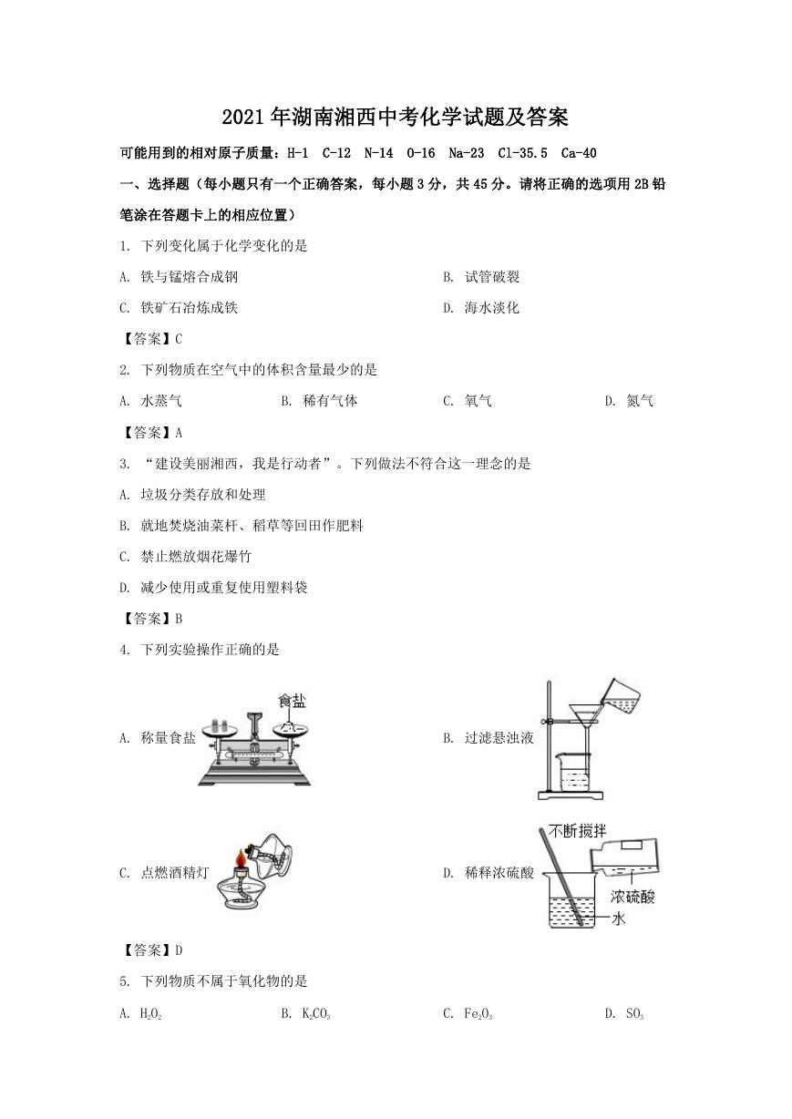 2021年湖南湘西中考化学试题及答案.doc