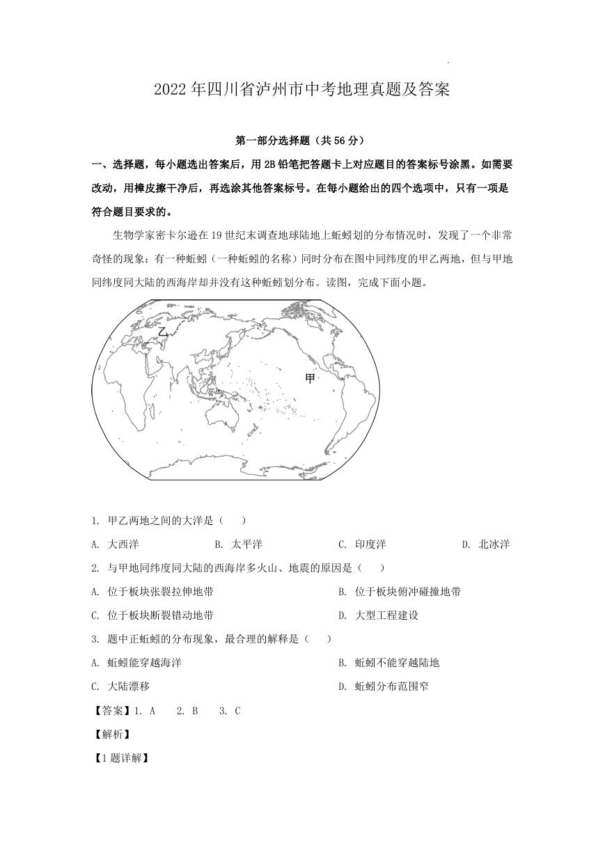 2022年四川省泸州市中考地理真题及答案.doc