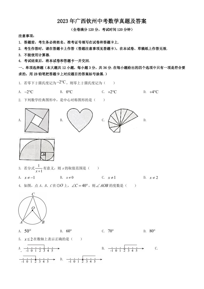 2023年广西钦州中考数学真题及答案.doc