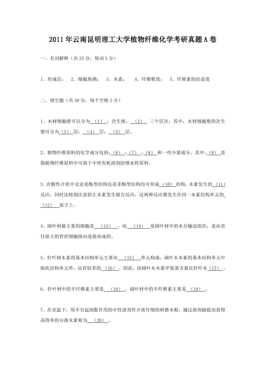 2011年云南昆明理工大学植物纤维化学考研真题A卷.doc