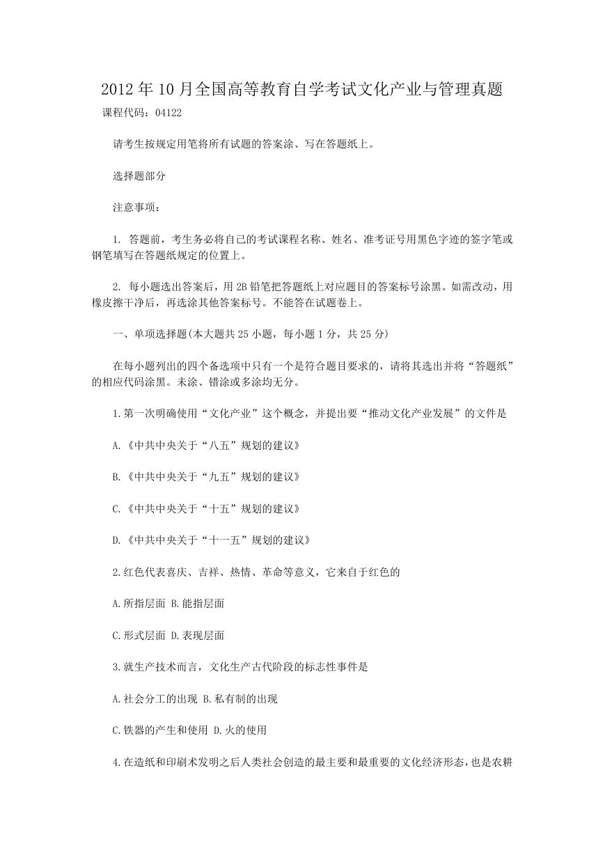 2012年10月全国高等教育自学考试文化产业与管理真题.doc