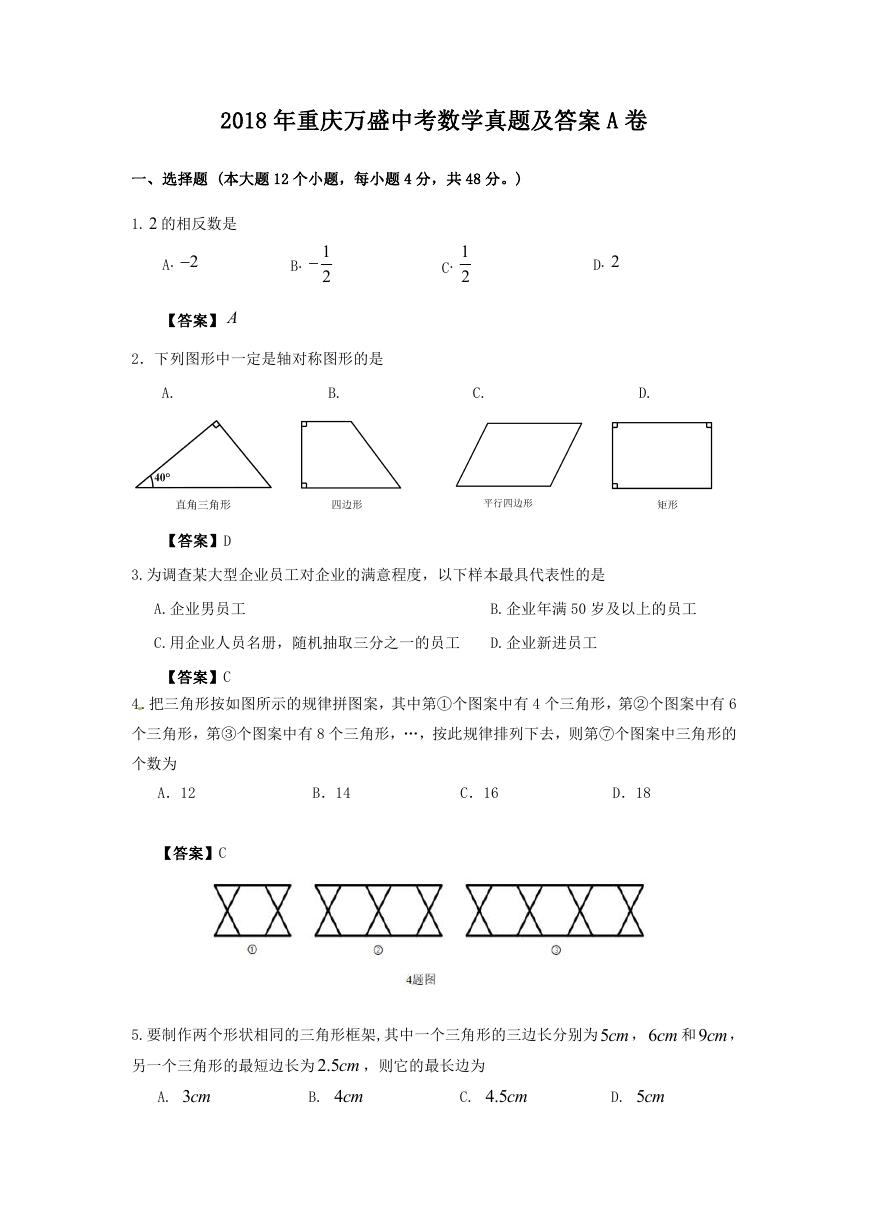 2018年重庆万盛中考数学真题及答案A卷.doc