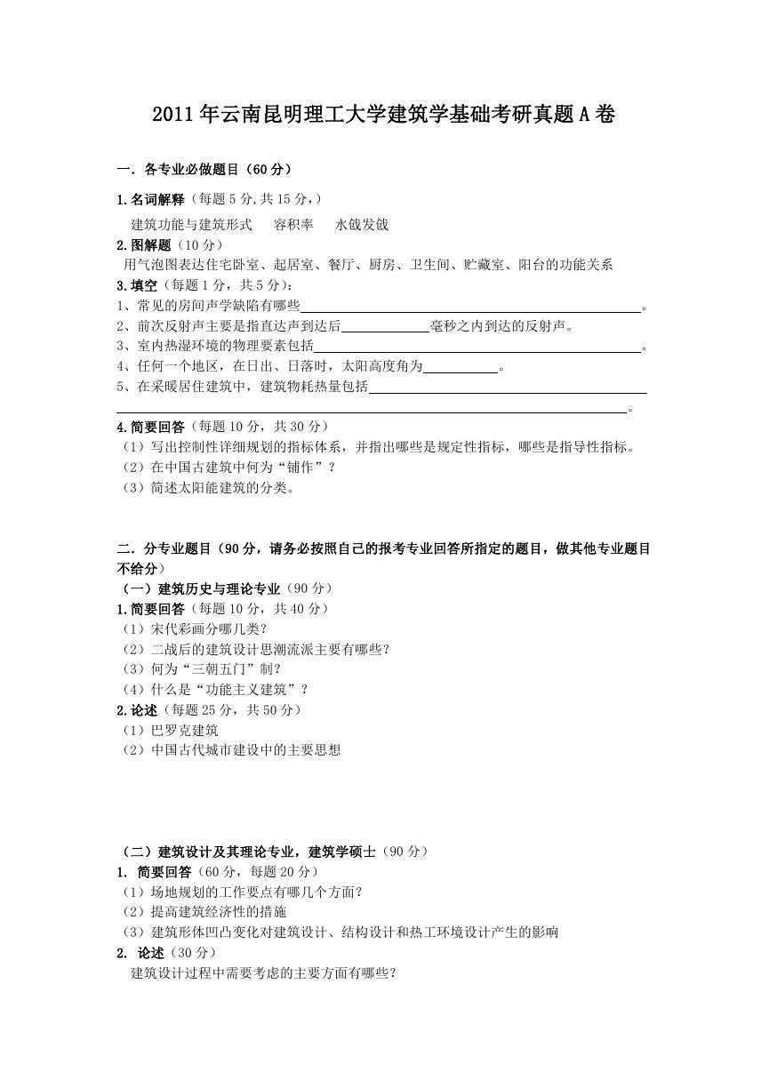 2011年云南昆明理工大学建筑学基础考研真题A卷.doc