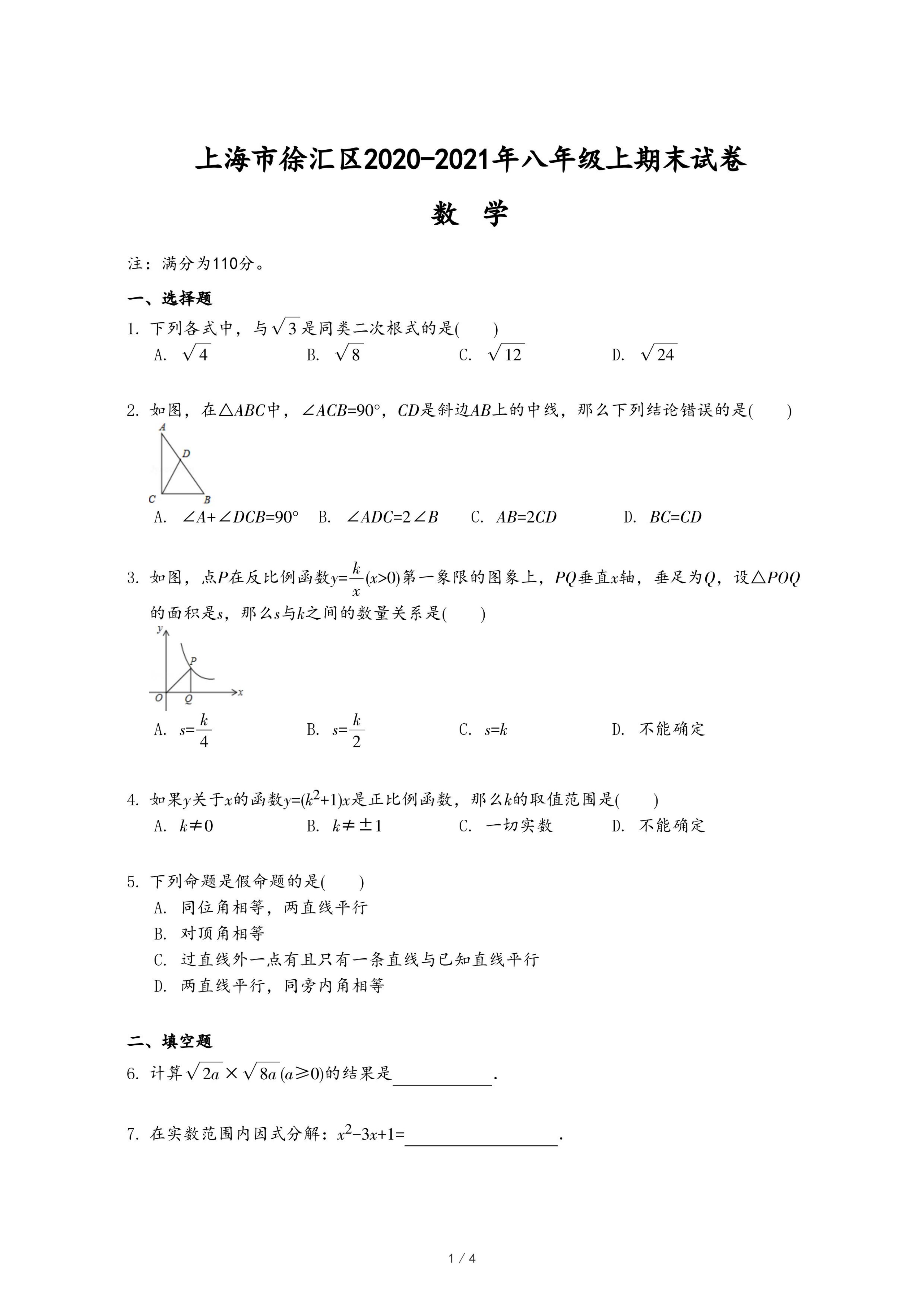 上海市徐汇区2020-2021年八年级上期末数学试卷.pdf