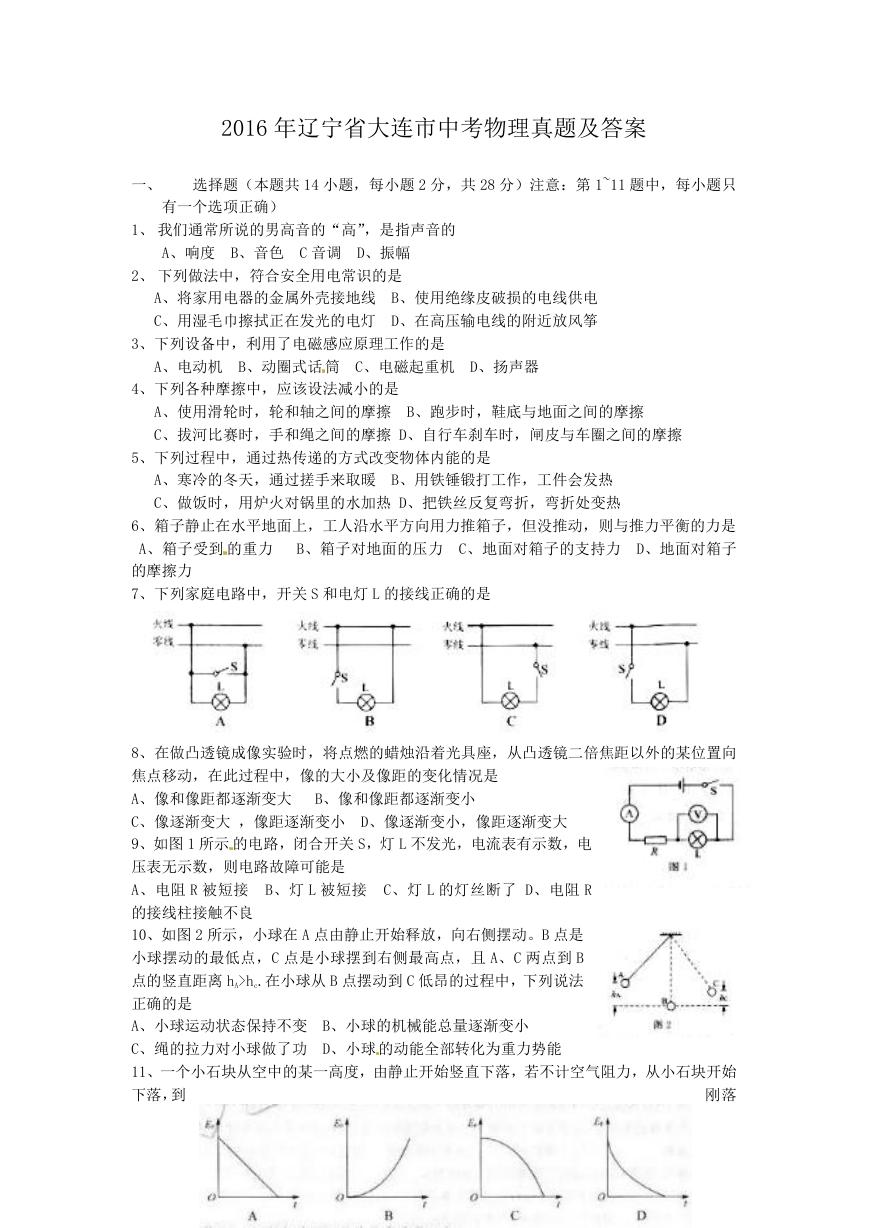 2016年辽宁省大连市中考物理真题及答案.doc