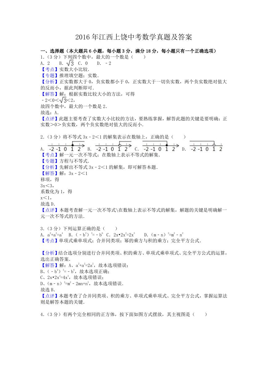 2016年江西上饶中考数学真题及答案.doc