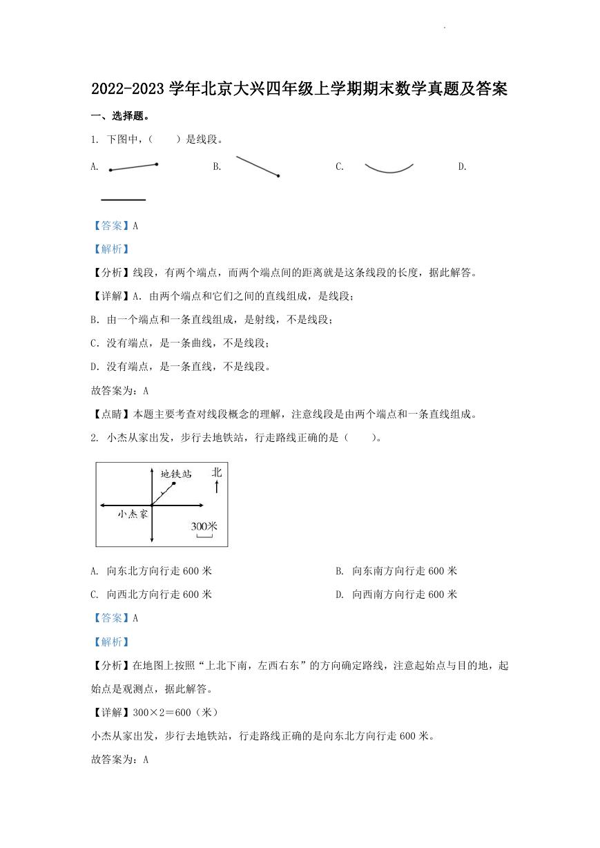 2022-2023学年北京大兴四年级上学期期末数学真题及答案.doc