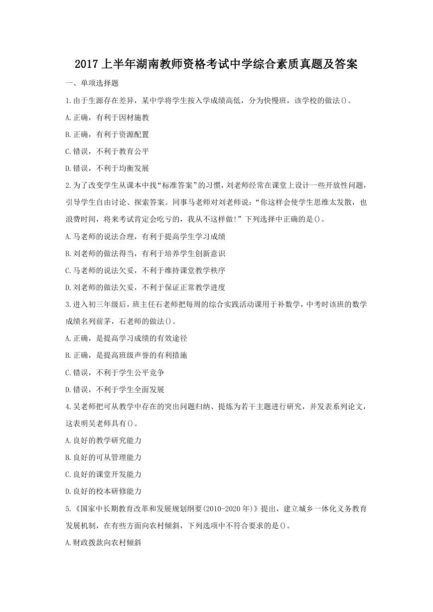 2017上半年湖南教师资格考试中学综合素质真题及答案.doc