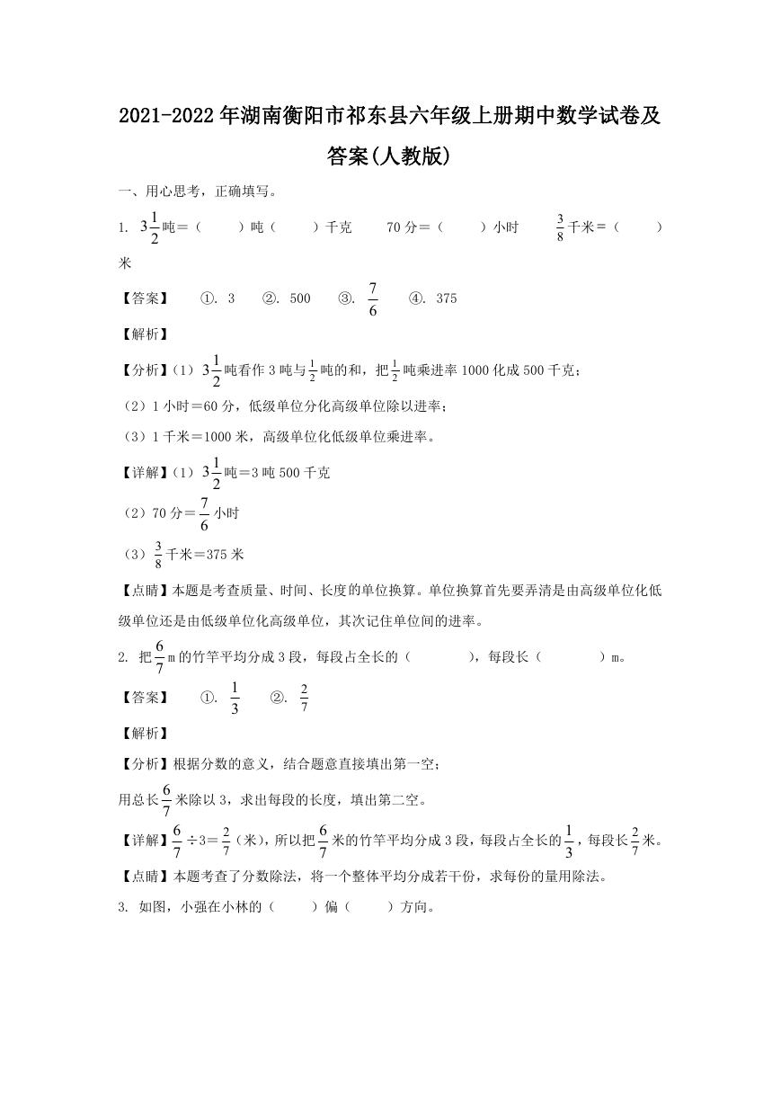 2021-2022年湖南衡阳市祁东县六年级上册期中数学试卷及答案(人教版).doc