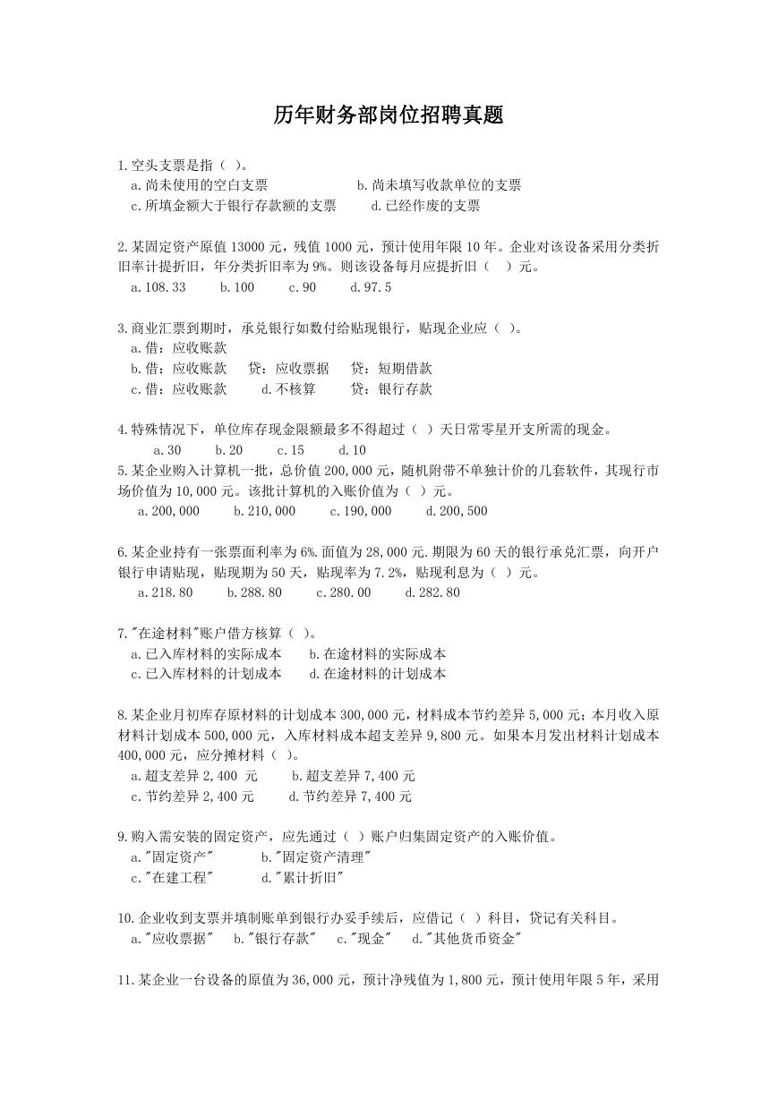 历年财务部岗位招聘真题.doc