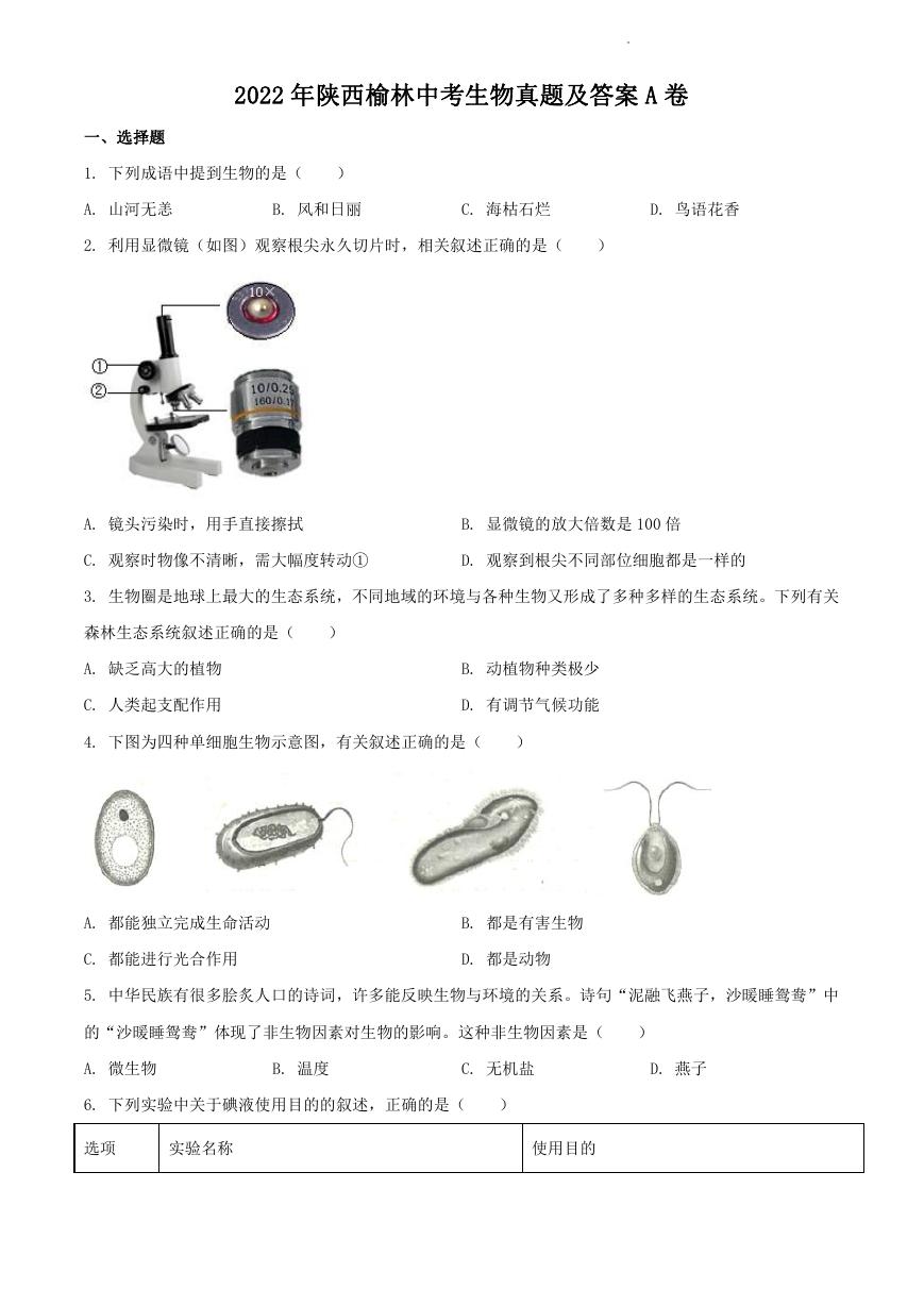 2022年陕西榆林中考生物真题及答案A卷.doc