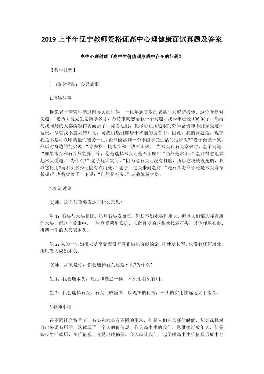 2019上半年辽宁教师资格证高中心理健康面试真题及答案.doc