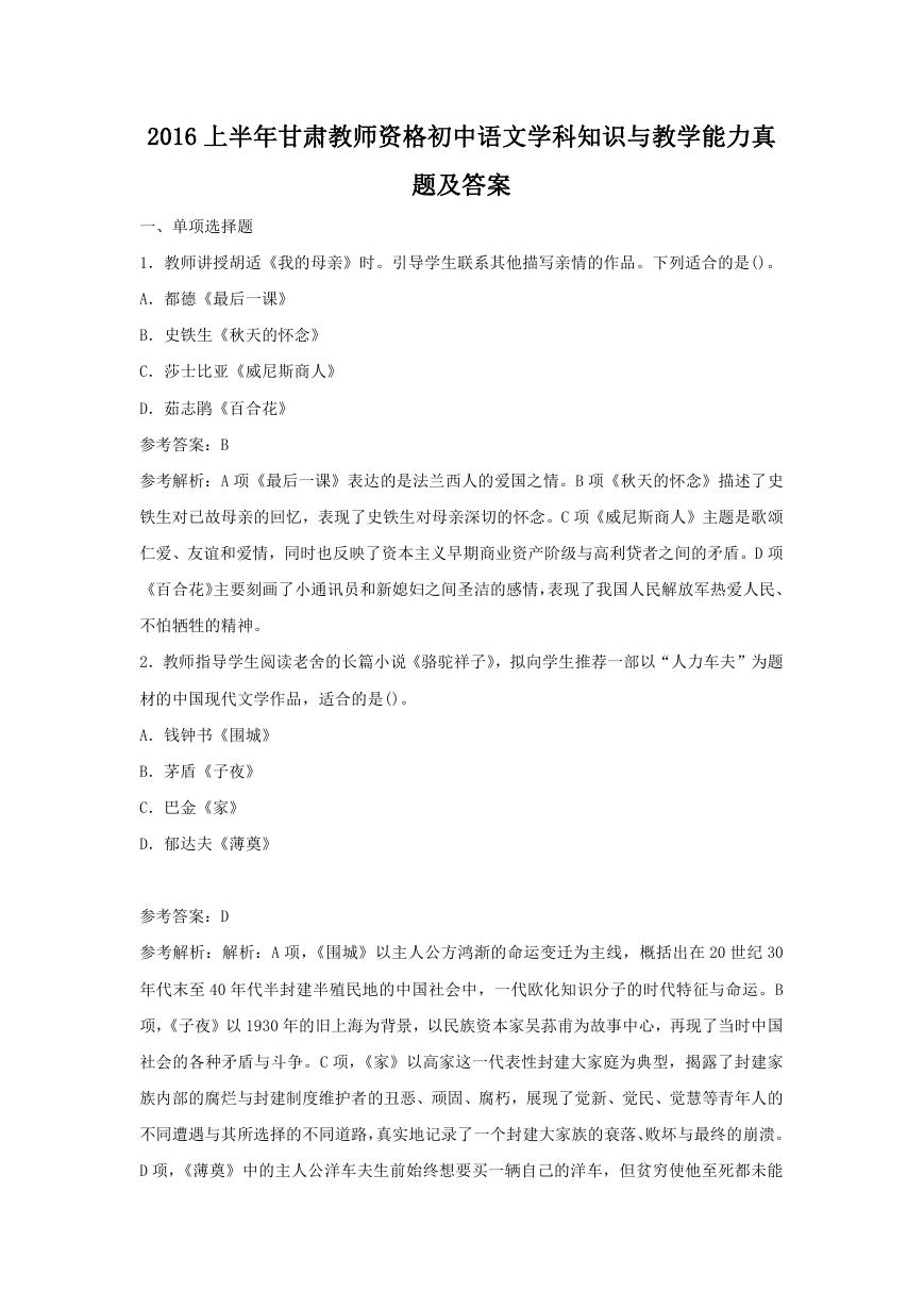 2016上半年甘肃教师资格初中语文学科知识与教学能力真题及答案.doc