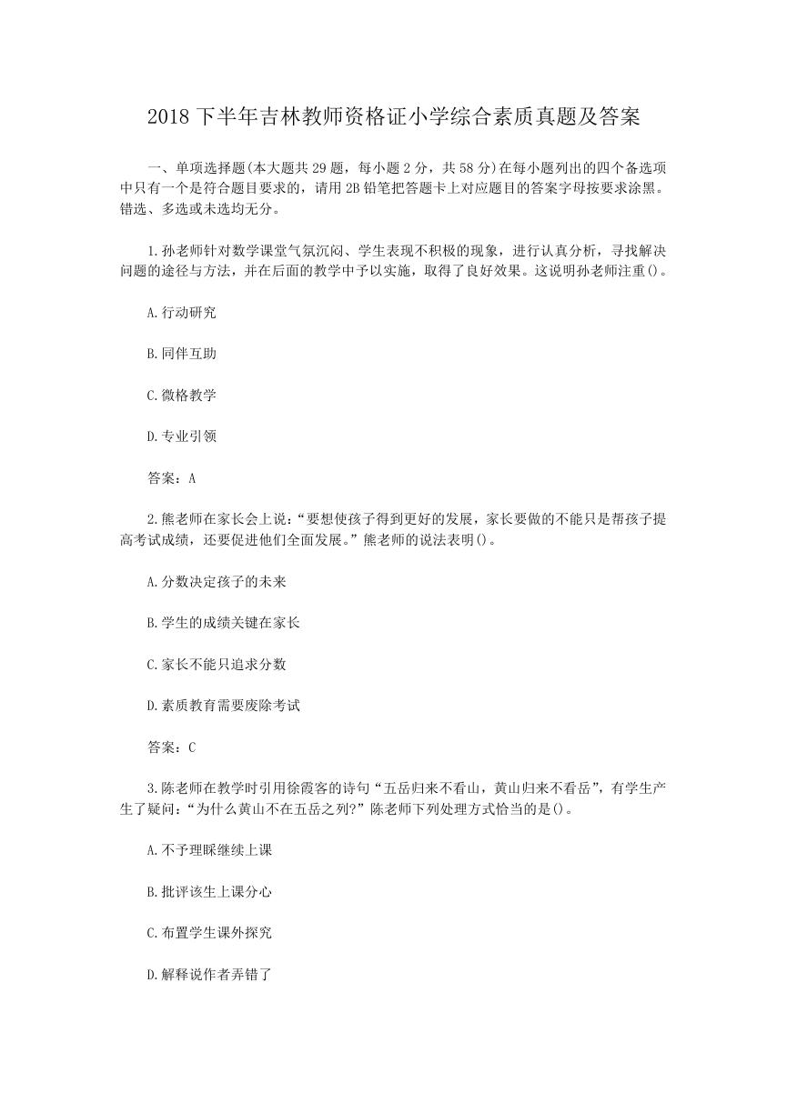 2018下半年吉林教师资格证小学综合素质真题及答案.doc