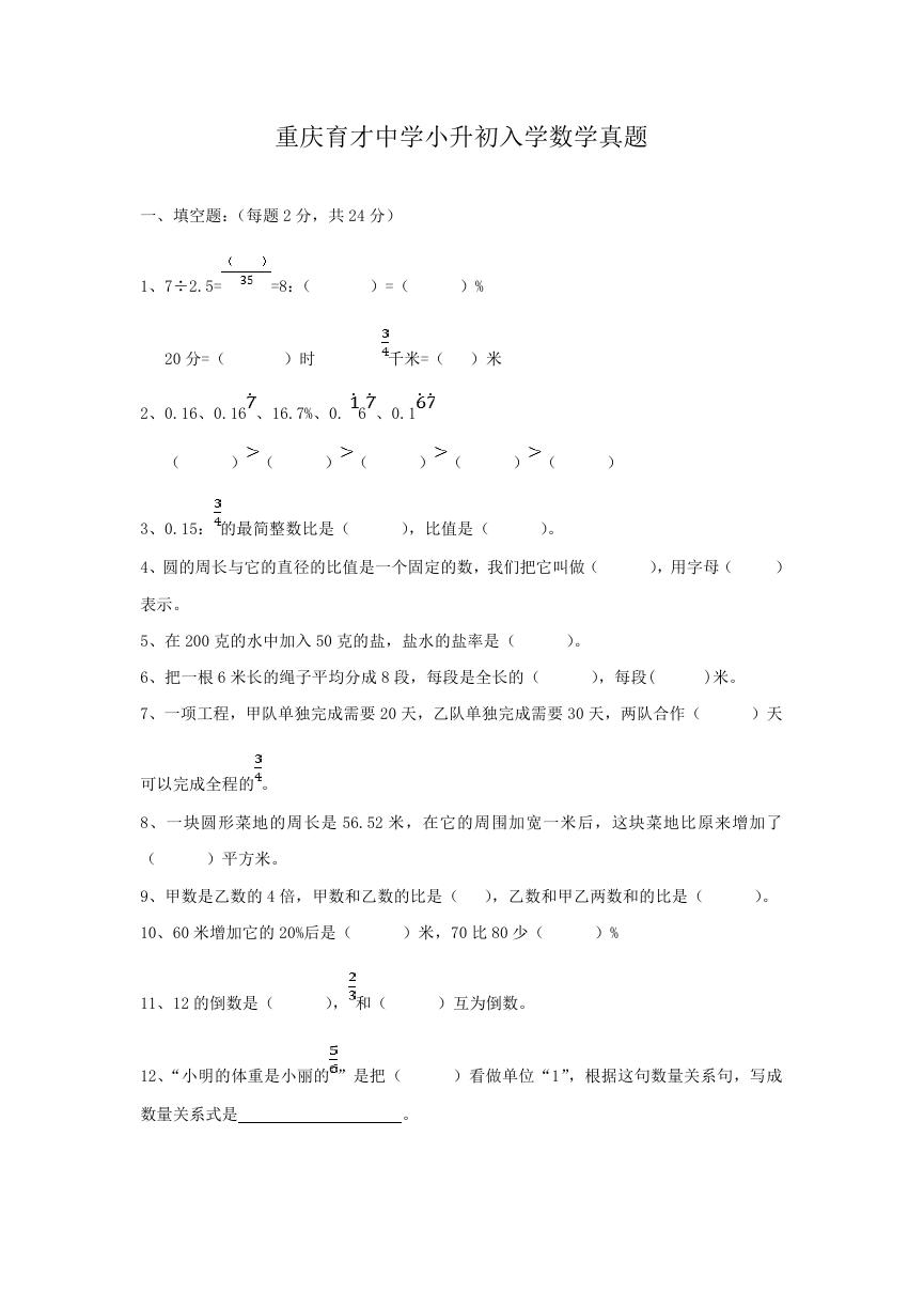 重庆育才中学小升初入学数学真题.doc