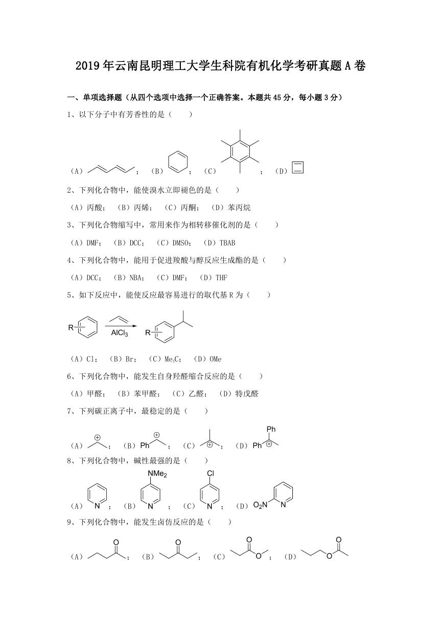 2019年云南昆明理工大学生科院有机化学考研真题A卷.doc