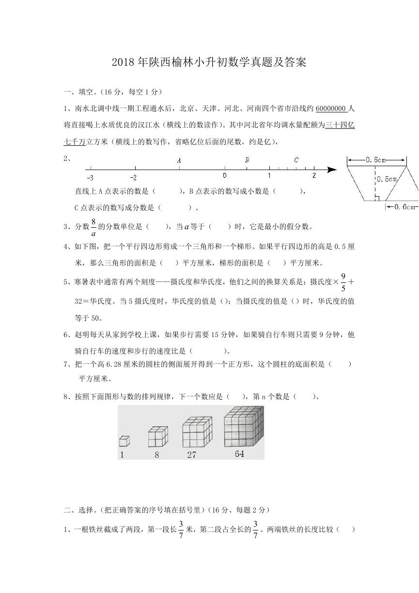 2018年陕西榆林小升初数学真题及答案.doc