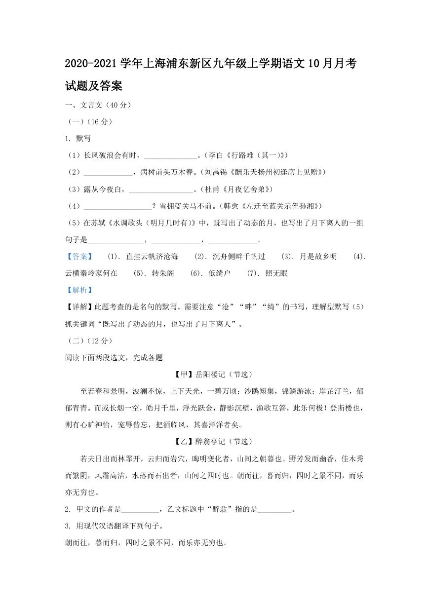 2020-2021学年上海浦东新区九年级上学期语文10月月考试题及答案.doc
