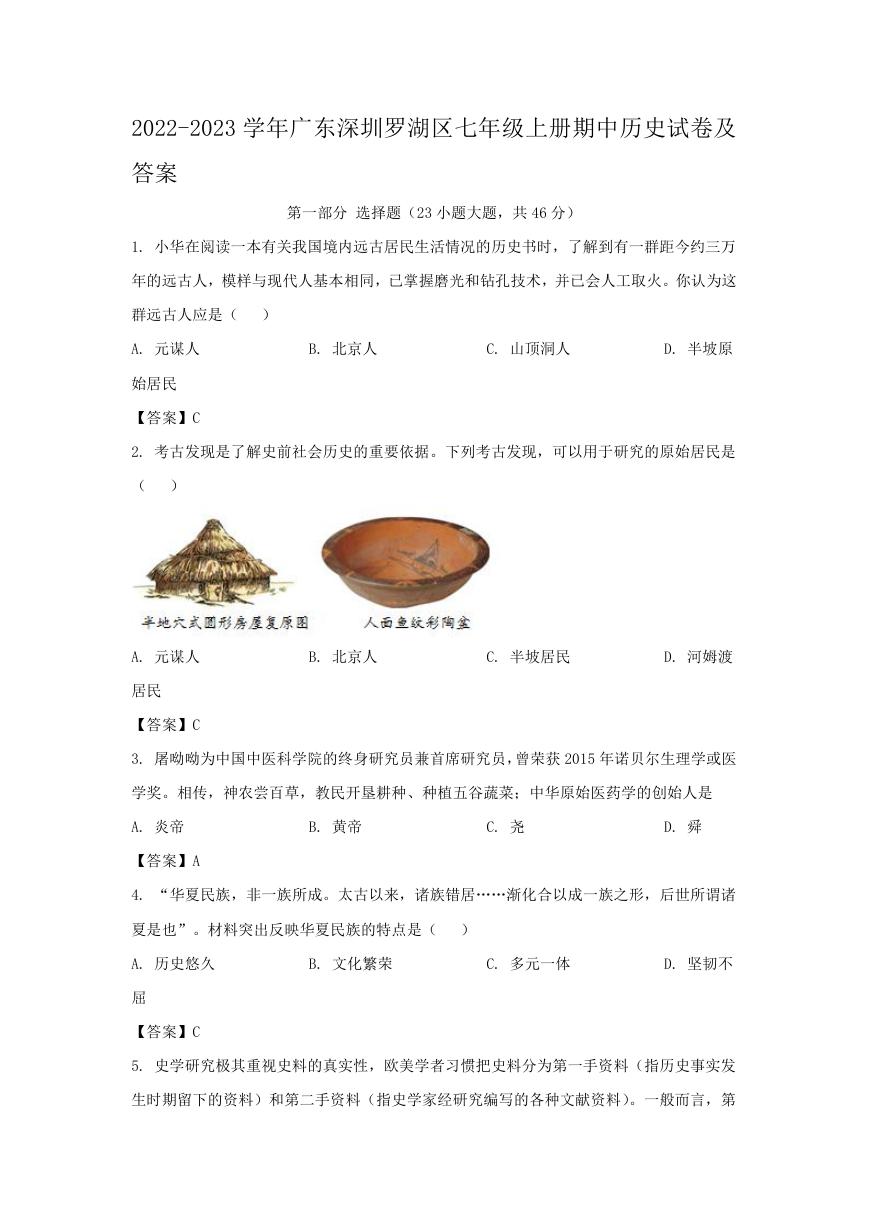 2022-2023学年广东深圳罗湖区七年级上册期中历史试卷及答案.doc