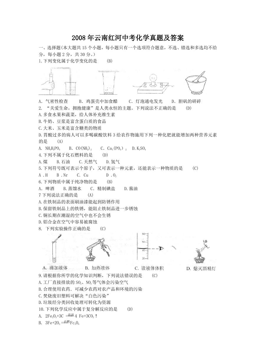 2008年云南红河中考化学真题及答案.doc