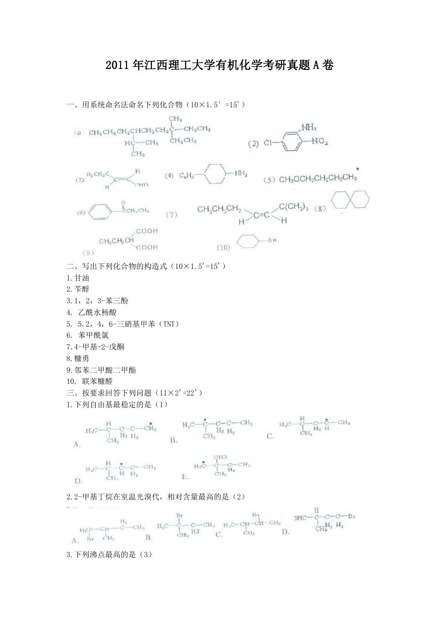 2011年江西理工大学有机化学考研真题A卷.doc