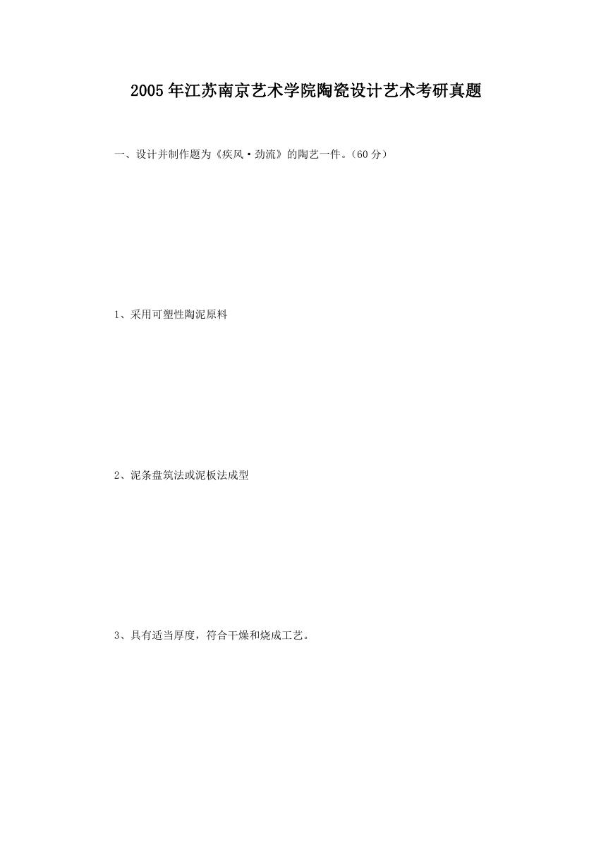 2005年江苏南京艺术学院陶瓷设计艺术考研真题.doc