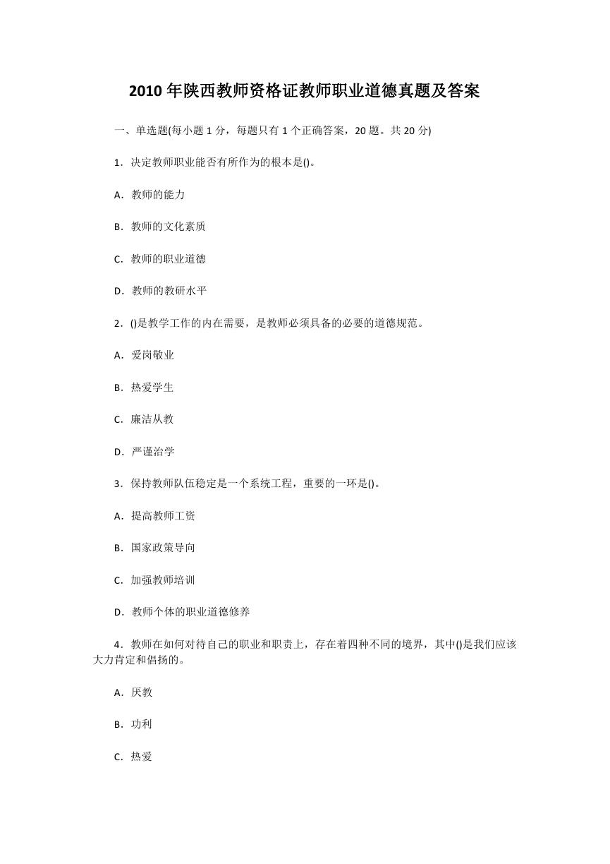 2010年陕西教师资格证教师职业道德真题及答案.doc