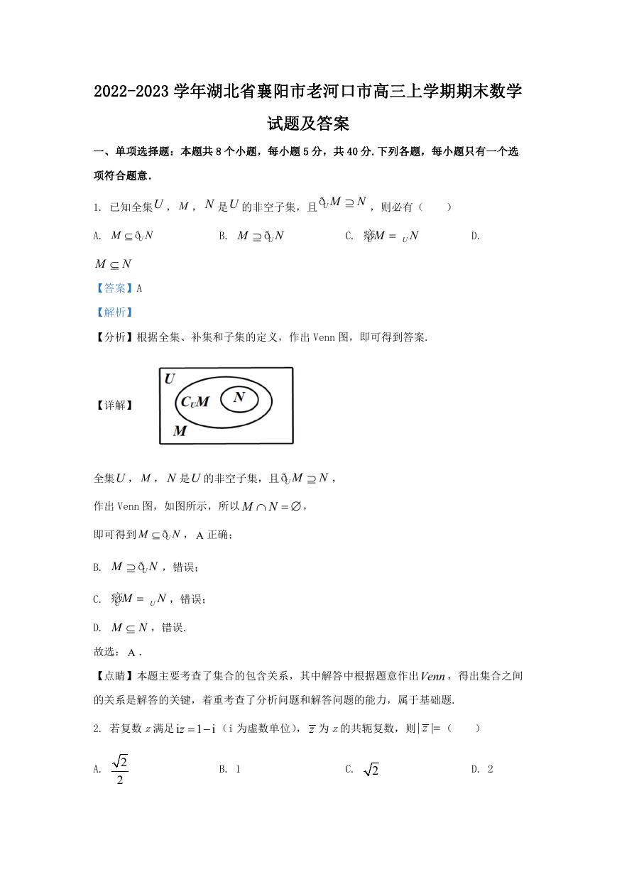 2022-2023学年湖北省襄阳市老河口市高三上学期期末数学试题及答案.doc