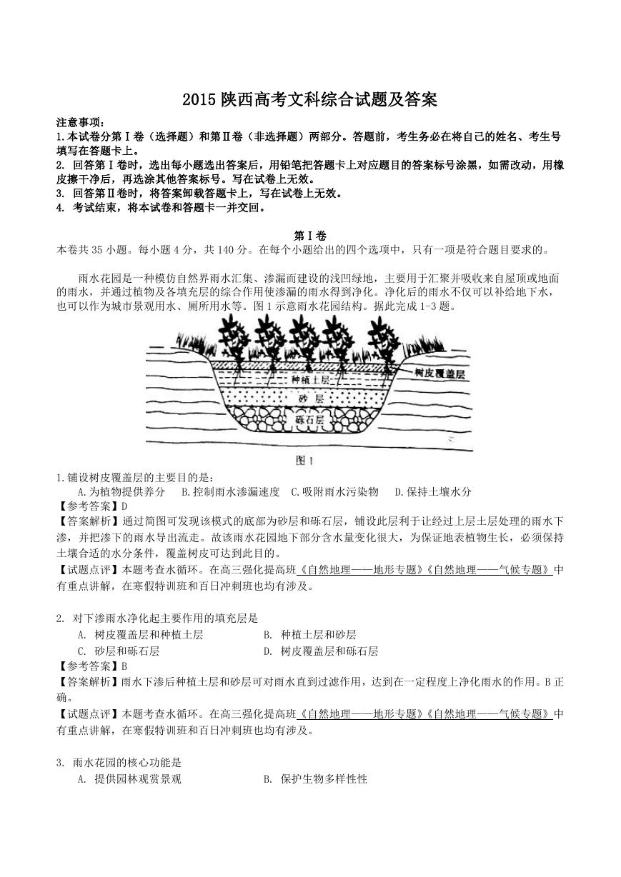 2015陕西高考文科综合试题及答案.doc