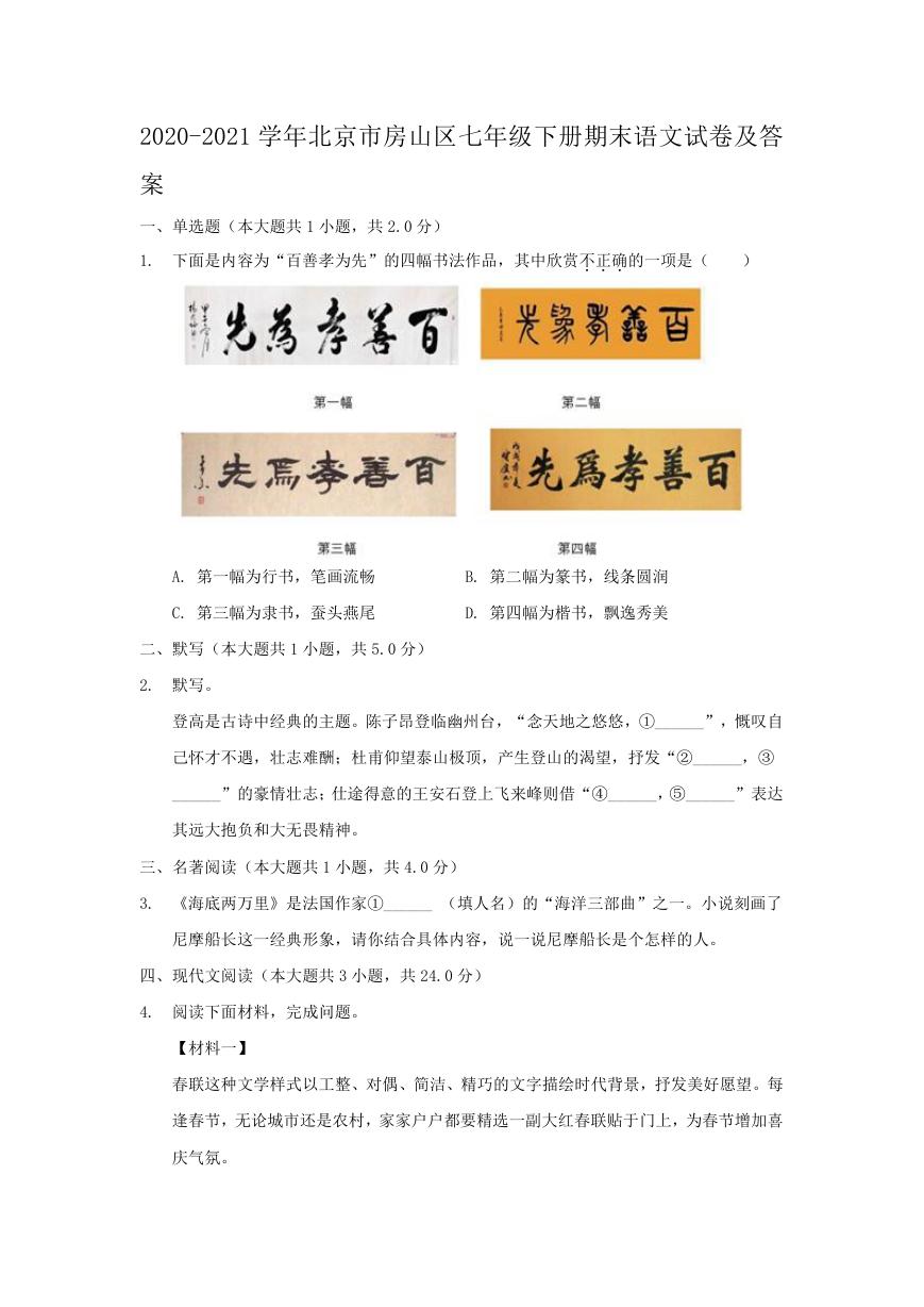 2020-2021学年北京市房山区七年级下册期末语文试卷及答案.doc