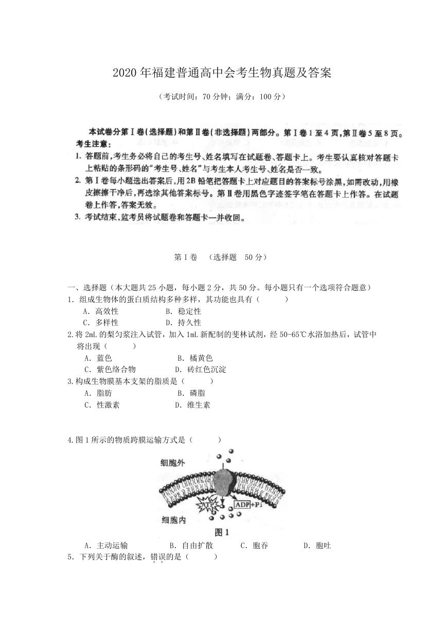 2020年福建普通高中会考生物真题及答案.doc