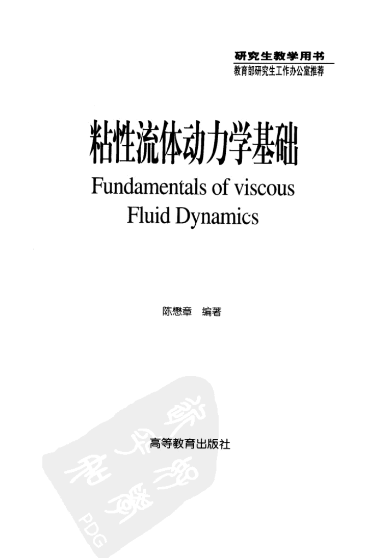 粘性流体动力学基础.pdf
