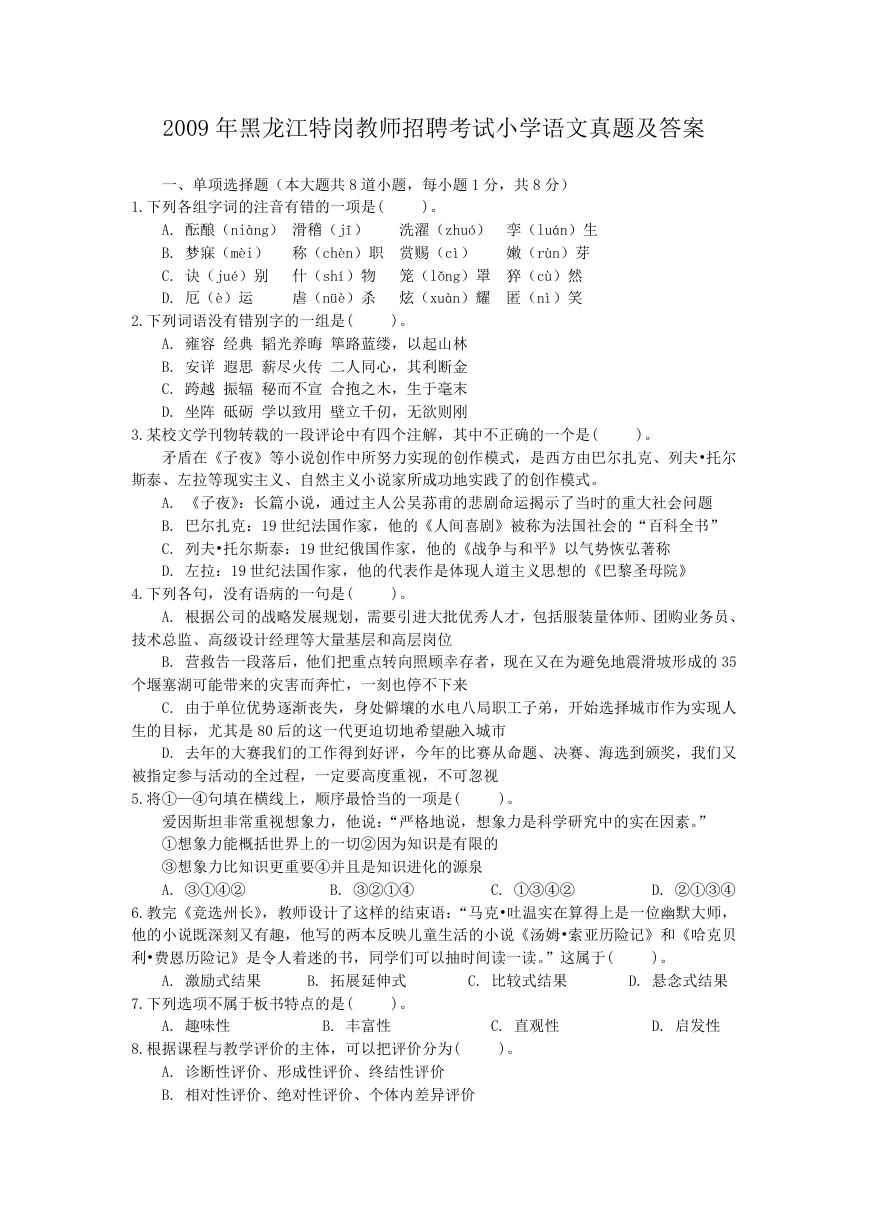 2009年黑龙江特岗教师招聘考试小学语文真题及答案.doc