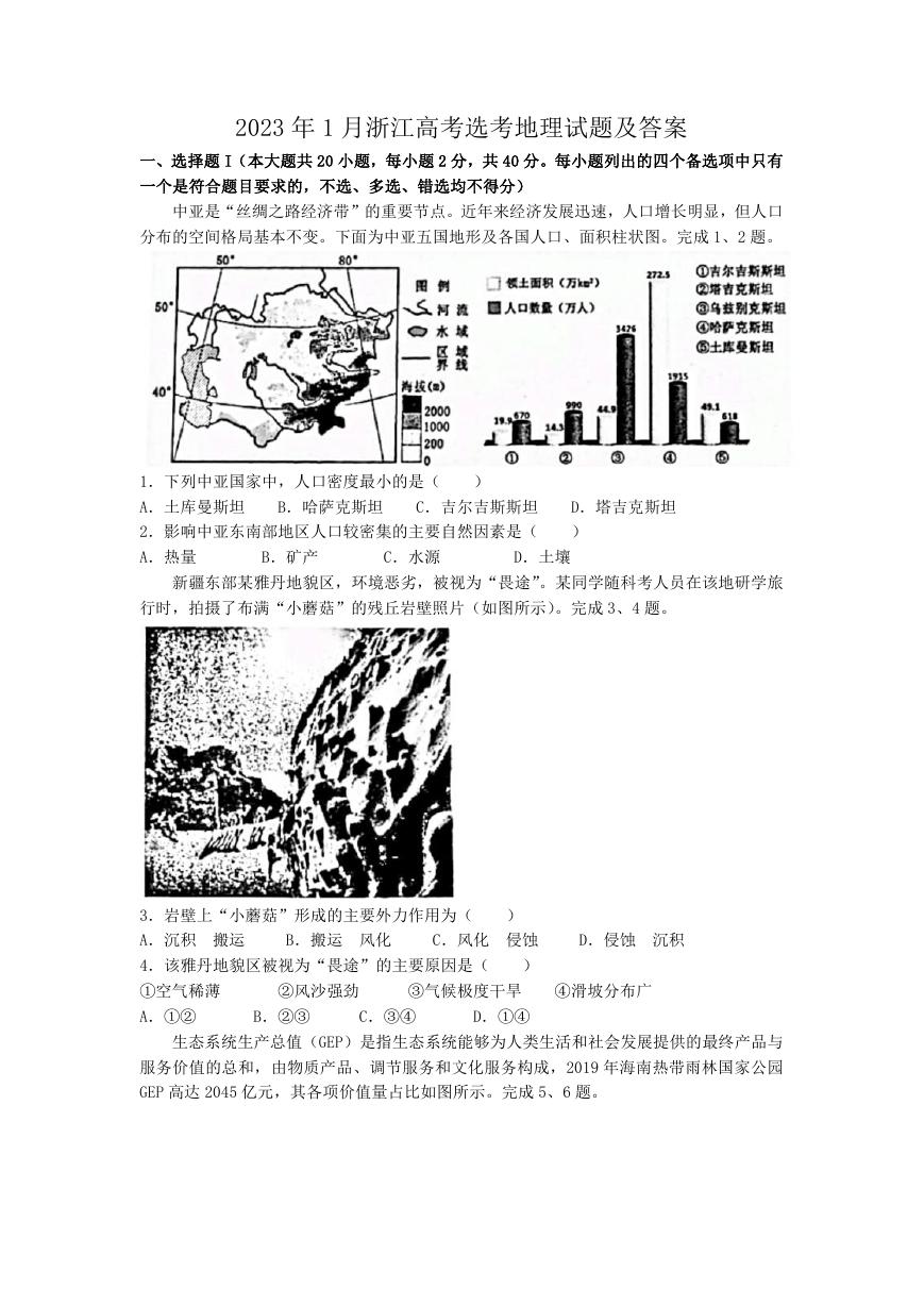 2023年1月浙江高考选考地理试题及答案.doc