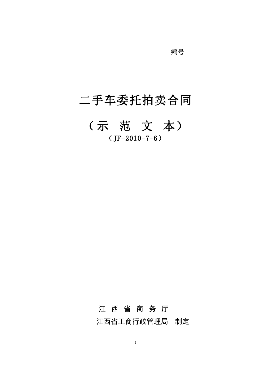 7二手车委托拍卖合同.doc