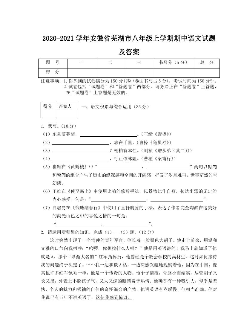 2020-2021学年安徽省芜湖市八年级上学期期中语文试题及答案.doc