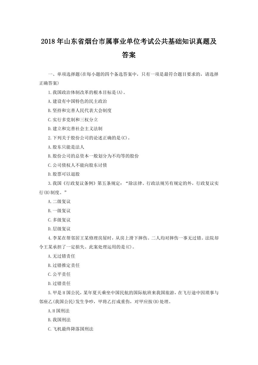 2018年山东省烟台市属事业单位考试公共基础知识真题及答案.doc